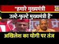 Akhilesh Yadav का CM Yogi पर तंज, कहा- &quot;हमारे मुख्यमंत्री उल्टे-फुल्टे मुख्यमंत्री हैं&quot; | Election