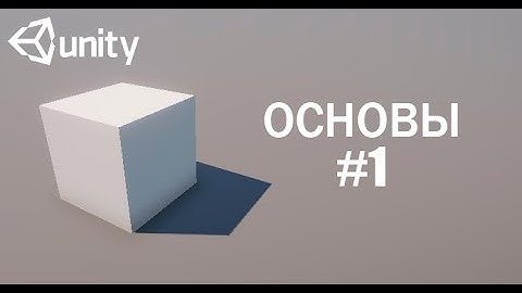 [GUIDE] Unity 3D урок, основы работы с движком, скрипт передвижения, базовая оптимизация, C#