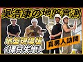 【地盤實測】真男人訪問 EP.1 - 實測吳浩康地盤佬功力👷！《擇日失戀》地盤現場版！點睇現今樂壇？給想入行者的建議💡 image