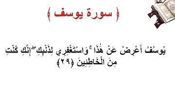 سورة يوسف الأية 29