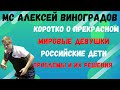 🏓🌷мировые девушки🍭российские дети⚠️проблемы и их решения / МС АЛЕКСЕЙ ВИНОГРАДОВ