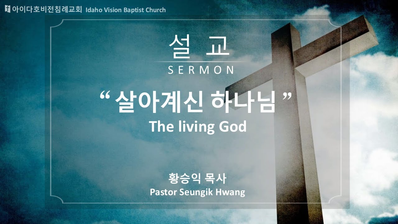2025년 10월 19일 "살아계신 하나님" (사도행전 16:19-26)