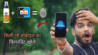 किसी भी मोबाइल का फिंगरप्रिंट खोले 1 सेकंड में | how to make duplicate fingerprint