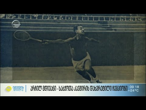 არჩილ მდივანი - საბჭოთა კავშირის დახვრეტილი ჩემპიონი