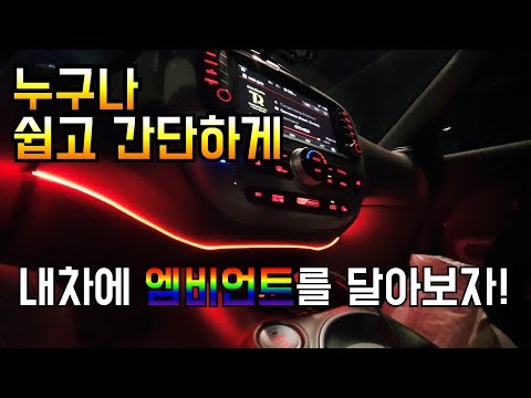 내차에 엠비언트 무드등 설치하기 DIY