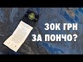 ПОНЧО ЗА 30К ГРН | STONE ISLAND