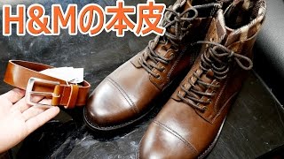 H&Mの本皮は当たり外れが大きい