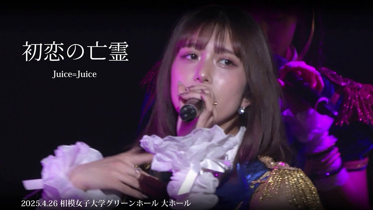 初恋の亡霊」／Juice=Juice ＊2025.4.26 相模女子大学グリーンホール