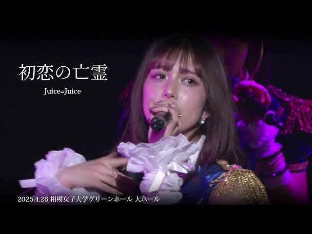 初恋の亡霊」／Juice=Juice ＊2025.4.26 相模女子大学グリーンホール