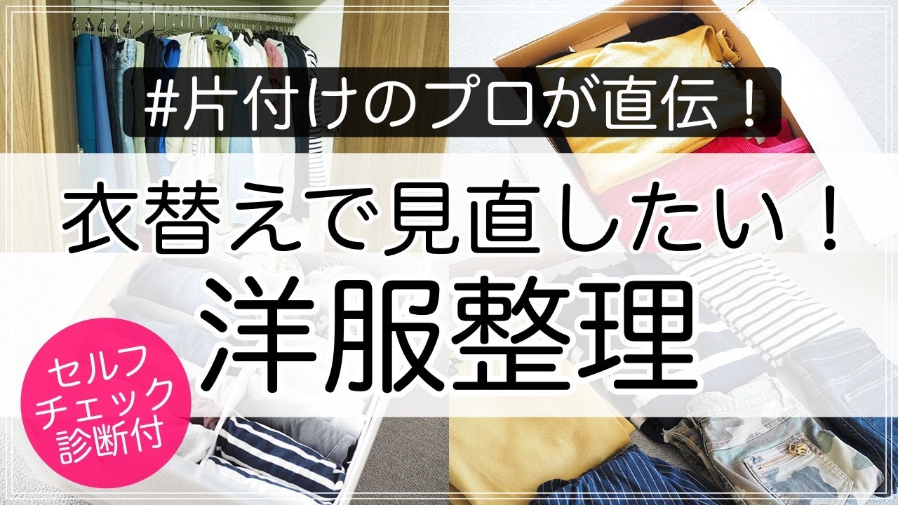 衣替えで洋服整理をするコツを収納のプロが直伝 クローゼットの片付け Youtube