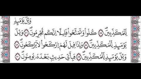 سورة المرسلات من الاية 45 الى 50 مكررة لتسهيل الحفظ للصغار و الكبار برواية ورش عن نافع