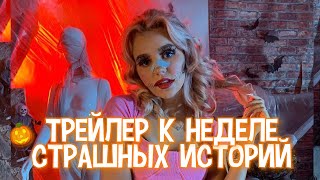 ТРЕЙЛЕР К НЕДЕЛЕ СТРАШНЫХ ИСТОРИЙ 🎃