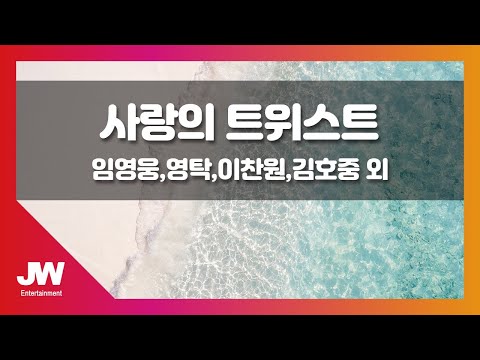 [JW노래방] 사랑의 트위스트 /  임영웅, 영탁, 이찬원, 김호중, 정동원, 장민호, 김희재 / JW Karaoke