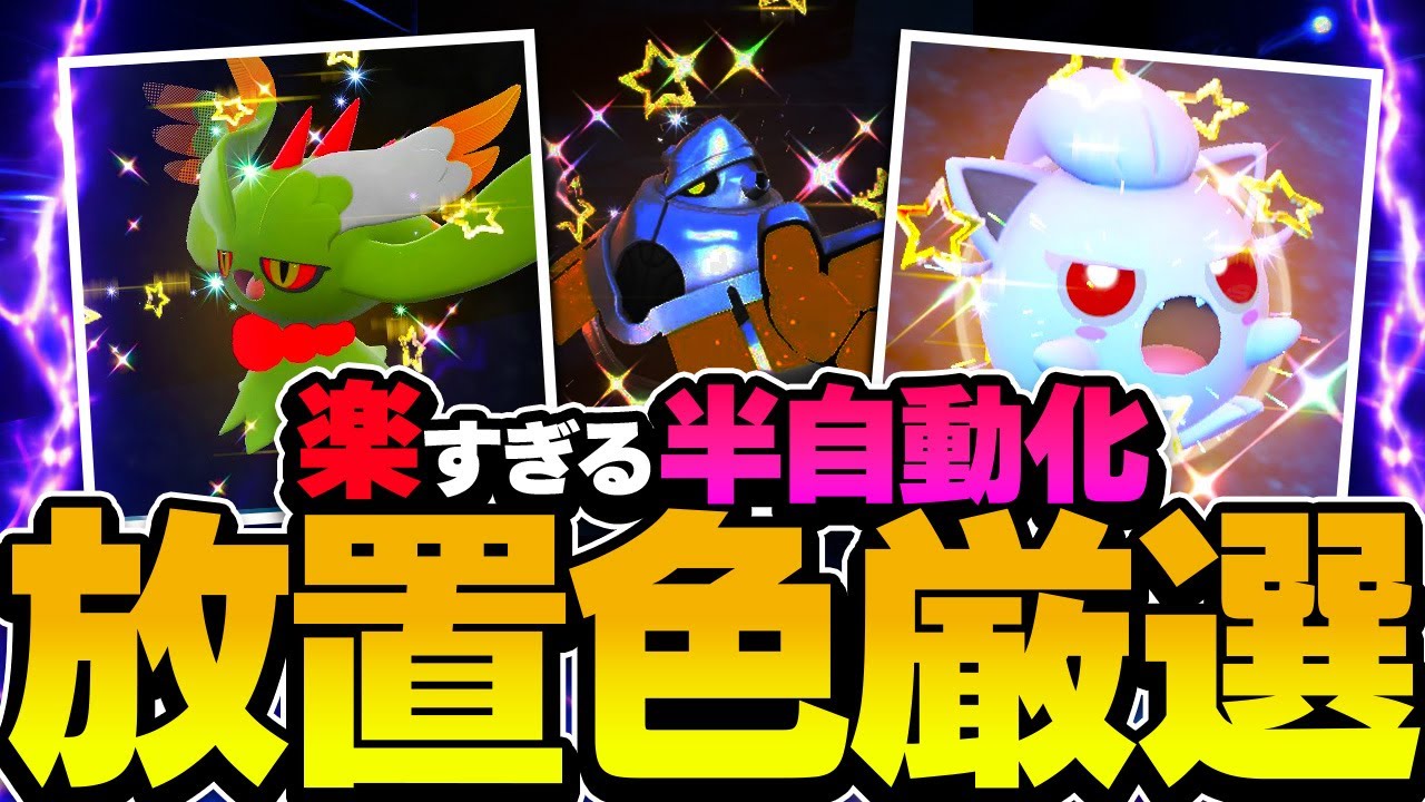 革命 海外で超バズった ほぼ放置するだけでポケモンを色違いにできる裏技 がヤバすぎる ポケモンスカーレット バイオレット Youtube