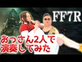 【闘う者達 / 陥没道路】おっさん二人で演奏してみた【FF7 リメイク】｜FINAL FANTASY 7 Remake Battle Theme BGM “Those Who Fight”