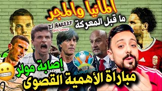 ما قبل موقعة المانيا والمجر 🚀 لماذا المبارة صعبة وهامة؟ 🚨 اصابة مولر 😬 أفضل تشكيل ومركز ومسار 🔴