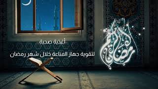 أغذية صحية في شهر رمضان