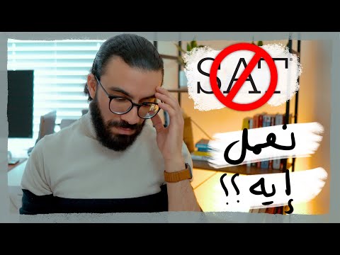 الSAT اتوقف في مصر ... إيه الحل دلوقتي؟