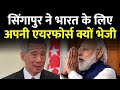 SINGAPORE की मदद के आगे तो AMERICA रूस की मदद भी फीकी भारत सरकार को बड़ी राहत | Exclusive Report