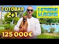 Готовая квартира 2+1, 125000 евро, район Томюк Арпачбахшиш, Мерсин, Турция