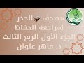 الجزء 1 الربع 3 حدر د ماهر علوان 