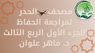 الجزء 1 الربع 3  حدر د.ماهر علوان