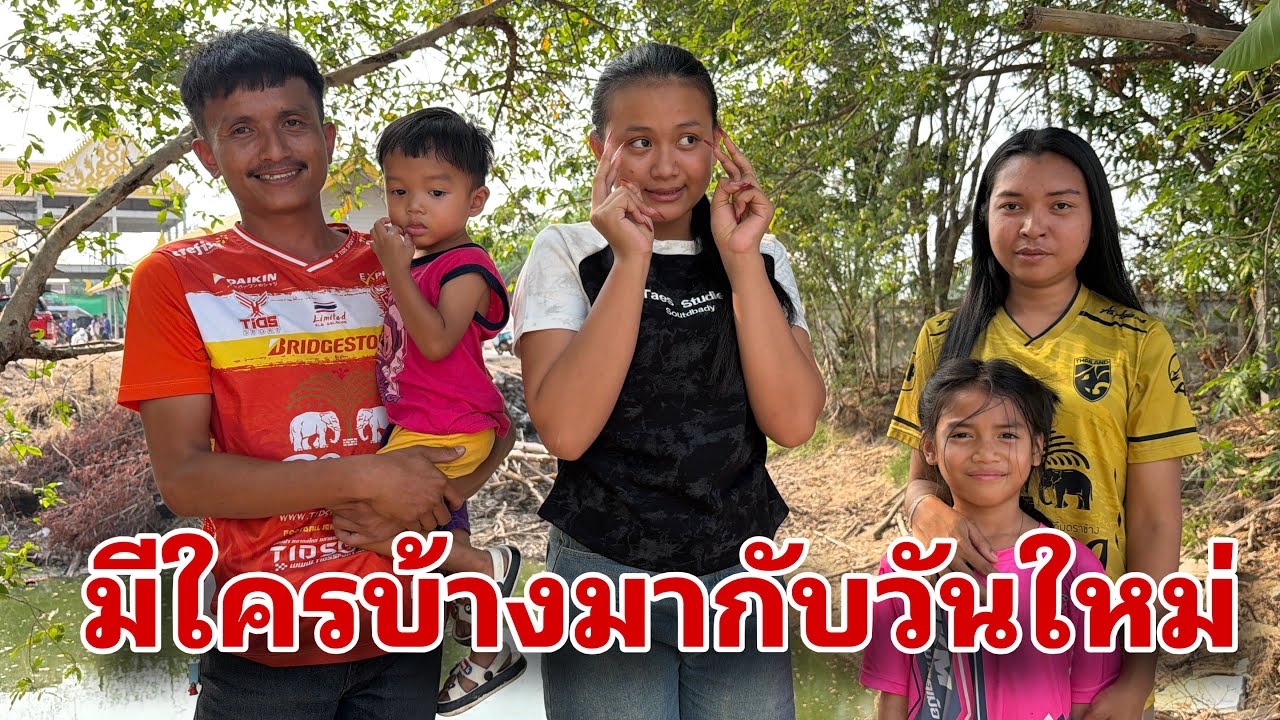 วันนี้ใครมากับวันใหม่#อุ๋งอิ๋งเพชรบ้านแพง 