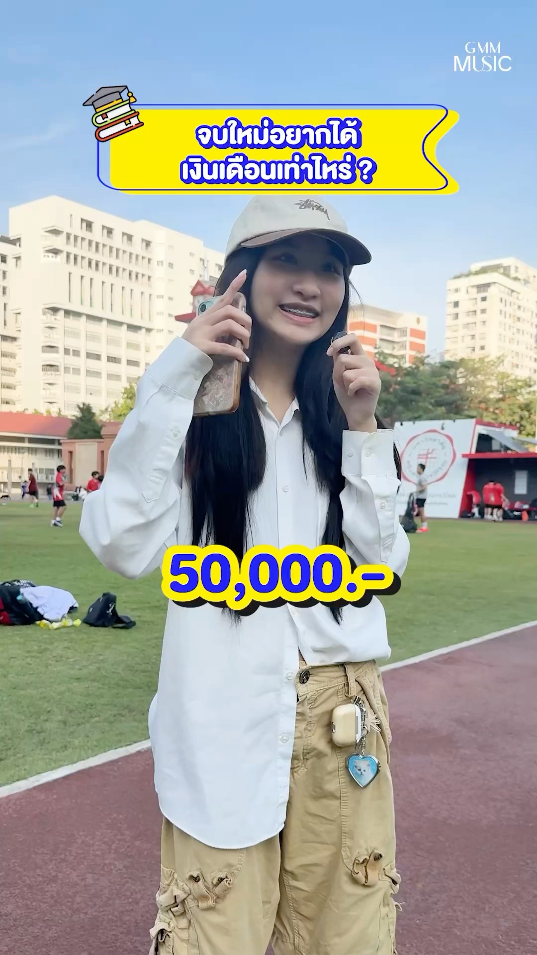 ? ส่องเด็กจบใหม่!! อยากได้เงินเดือนเท่าไหร่กันบ้าง ? #เด็กจบใหม่ #GMMMusic