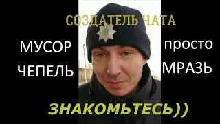 uploaded Мусор Чепель и его Чат Стоп Активист