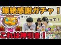 【モンスト】4周年爆絶感謝ガチャ！みんな神引き！？【GWストライカーズ】