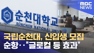 국립순천대, 신입생 모집 순항‥