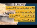 تقارير خطيرة عن معركة السويداء فرع لبنان وموعد حرب إنهاء الحزب صحافي بارز صراخ الممانعة سيزداد تقارير خطيرة عن معركة السويداء فرع لبنان وموعد حرب إنهاء الحزب صحافي بارز صراخ الممانعة سيزداد