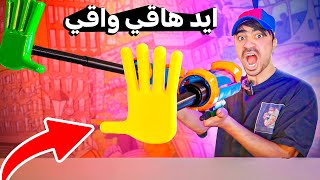 اغرب الاشياء اللي ممكن تشتريها من الانترنت 13 : يد بوبي بلاي تايم  ??