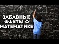 10 ЗАБАВНЫХ ФАКТОВ О МАТЕМАТИКЕ