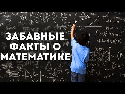 Видео: Какие связанные факты в математике?