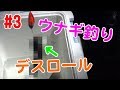 【#3 釣り動画】完全勝利のウナギ釣り！お目当てが釣れました！