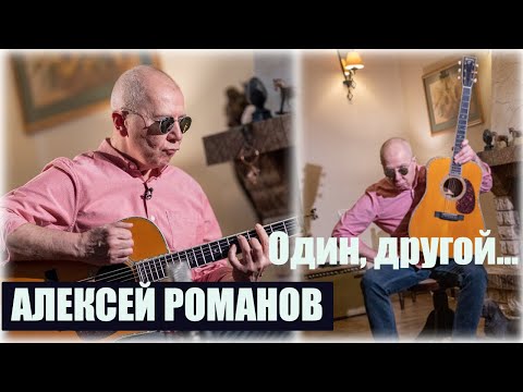 Алексей Романов. Кому ты смотришь в спину (Один, другой...)