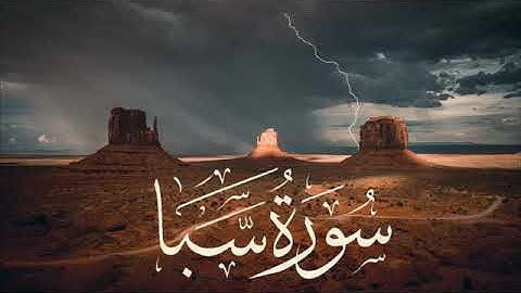 تلاوة حجازية رائعة | سورة سبأ Surah Saba' | القارئ ناصر بن سعد العصفور
