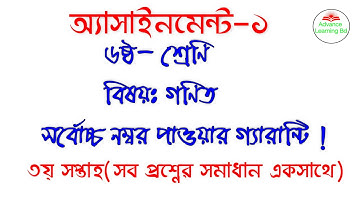 অ্যাসাইনমেন্ট -গণিত সমাধান(৩য় সপ্তাহ) //৬ষ্ঠ শ্রেণি//Class six math Assignment -1 solution