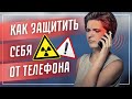 Как защитить себя от воздействия телефона