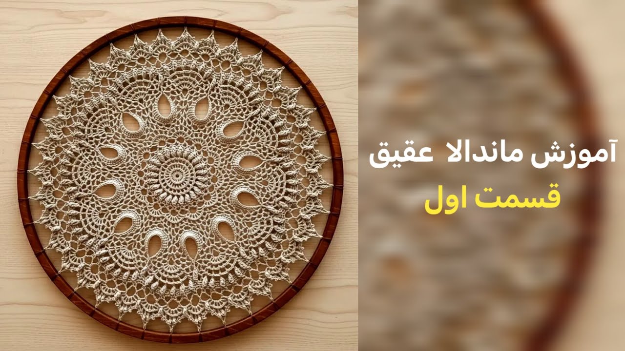 آموزش ماندالا عقیق قسمت اول رج (۱ تا ۷) 