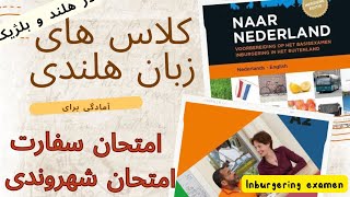 کلاس های آنلاین زبان هلندی (آمادگی امتحان سفارت و امتحان شهروندی)