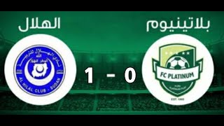 اهداف مباراة الهلال السوداني و بلاتنيوم 1-0 | هدف وحيد للهلال في المباراة