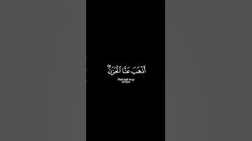 ﴿وقالوا الحمد لله الذي أذهب عنا الحزن إن ربنا لغفور شكور﴾ سورة فاطر ماهر المعيقلي