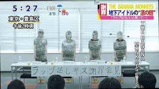 謝罪 The Banana Monkeysによる記者会見の様子 Youtube