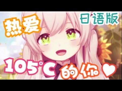 热爱105°C的你 / cover by 羽咲らび【オリジナル日本語ver】