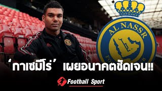 "กาเซมีโร่" ยันชัดเจนหลังโดนโยงกับ "อัล นาสเซอร์" | Football Sport