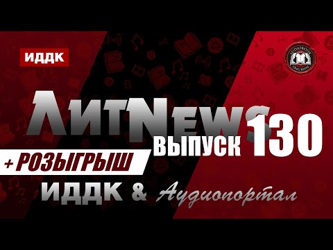 ЛитNews. Выпуск 130 + розыгрыш