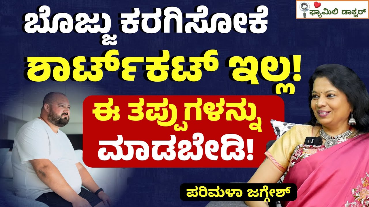 ಬೊಜ್ಜು ಕರಗಿಸೋ ಸರಿಯಾದ ವಿಧಾನ ಏನು? |Parimala Jaggesh| Obesity and Weight Loss | Gaurish Akki Studio