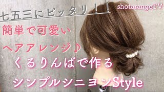 七五三にピッタリアレンジ 不器用さん必見 5分で出来る簡単ヘアアレンジ解説動画 Hairarrangetv Youtube